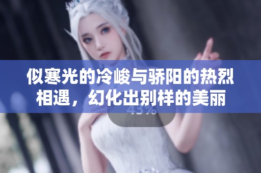 似寒光的冷峻与骄阳的热烈相遇，幻化出别样的美丽