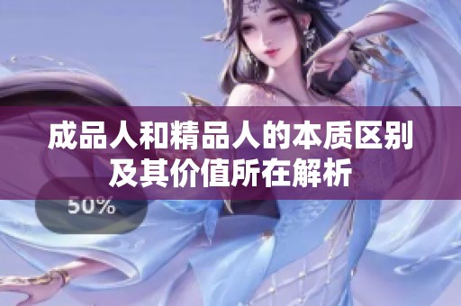成品人和精品人的本质区别及其价值所在解析