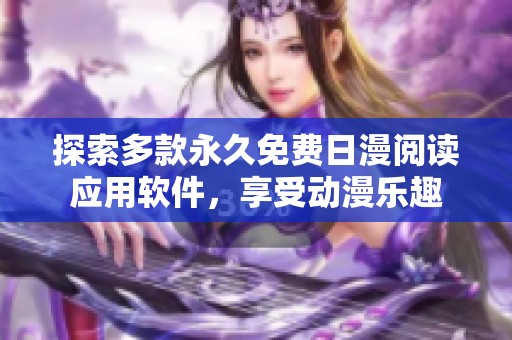 探索多款永久免费日漫阅读应用软件，享受动漫乐趣