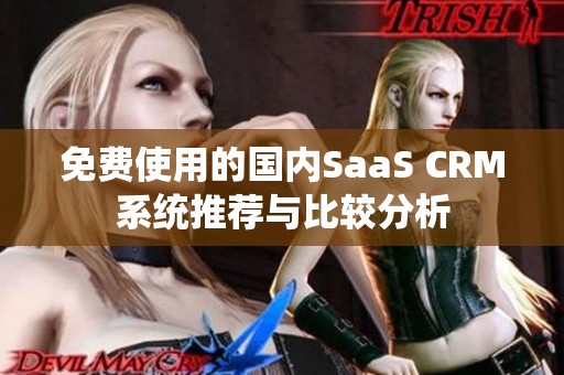 免费使用的国内SaaS CRM系统推荐与比较分析