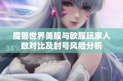 魔兽世界美服与欧服玩家人数对比及封号风险分析