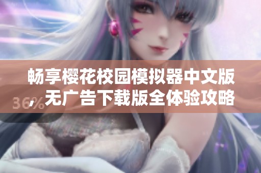 畅享樱花校园模拟器中文版，无广告下载版全体验攻略