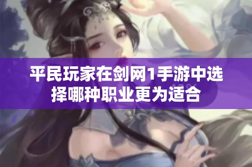 平民玩家在剑网1手游中选择哪种职业更为适合