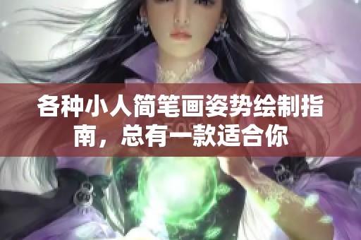 各种小人简笔画姿势绘制指南，总有一款适合你