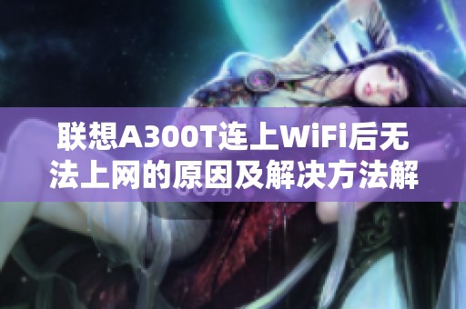 联想A300T连上WiFi后无法上网的原因及解决方法解析