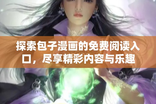 探索包子漫画的免费阅读入口，尽享精彩内容与乐趣