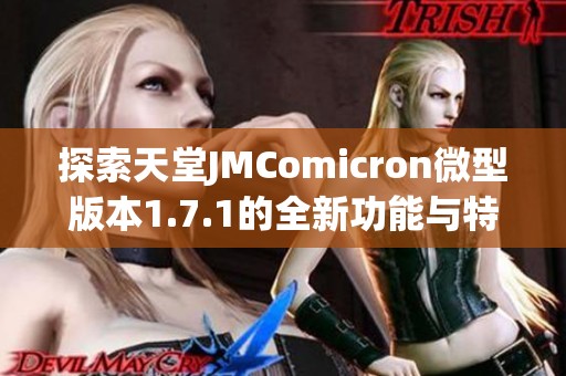 探索天堂JMComicron微型版本1.7.1的全新功能与特点