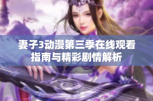 妻子3动漫第三季在线观看指南与精彩剧情解析