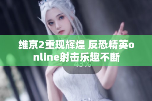 维京2重现辉煌 反恐精英online射击乐趣不断