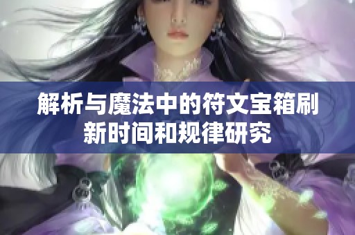 解析与魔法中的符文宝箱刷新时间和规律研究