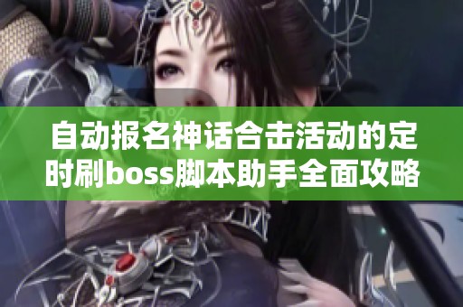 自动报名神话合击活动的定时刷boss脚本助手全面攻略