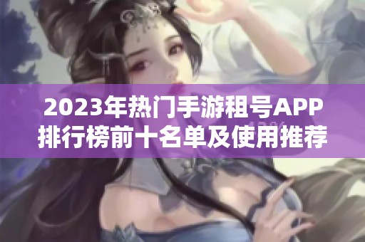 2023年热门手游租号APP排行榜前十名单及使用推荐