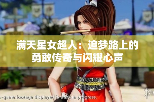 满天星女超人：追梦路上的勇敢传奇与闪耀心声