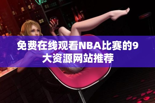 免费在线观看NBA比赛的9大资源网站推荐