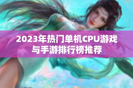 2023年热门单机CPU游戏与手游排行榜推荐