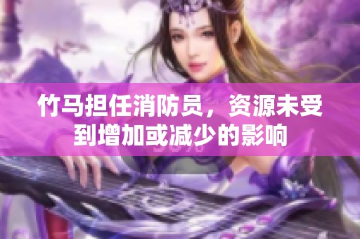 竹马担任消防员，资源未受到增加或减少的影响