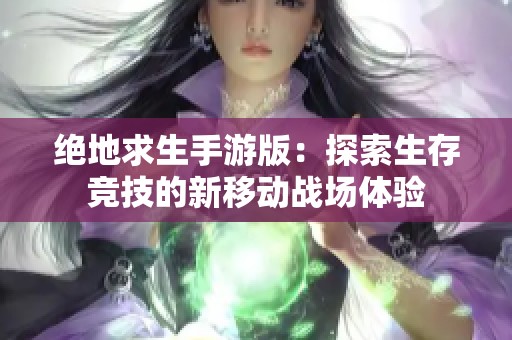 绝地求生手游版：探索生存竞技的新移动战场体验