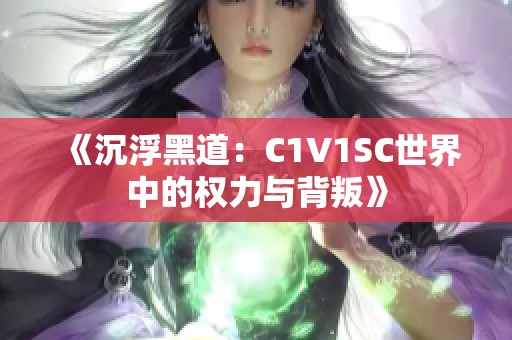 《沉浮黑道：C1V1SC世界中的权力与背叛》