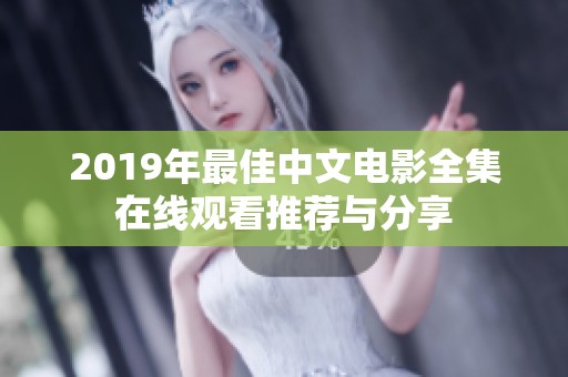 2019年最佳中文电影全集在线观看推荐与分享