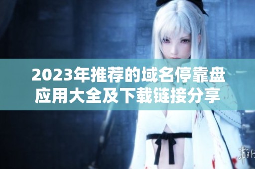 2023年推荐的域名停靠盘应用大全及下载链接分享