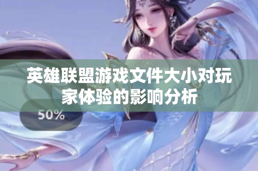 英雄联盟游戏文件大小对玩家体验的影响分析