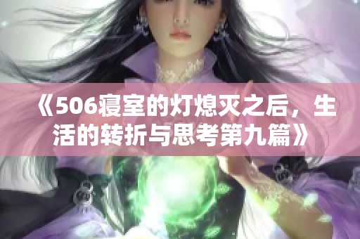 《506寝室的灯熄灭之后，生活的转折与思考第九篇》