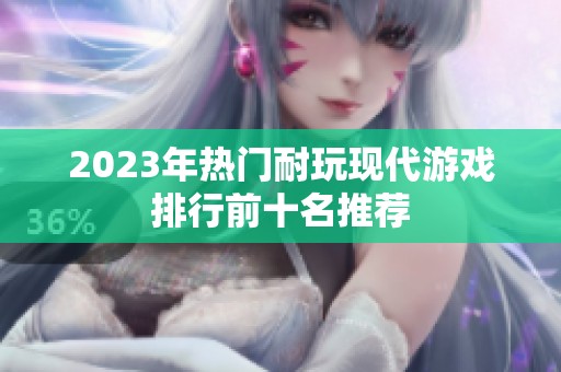 2023年热门耐玩现代游戏排行前十名推荐