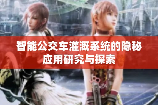 智能公交车灌溉系统的隐秘应用研究与探索