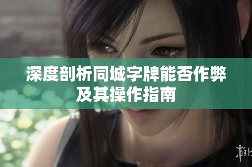 深度剖析同城字牌能否作弊及其操作指南