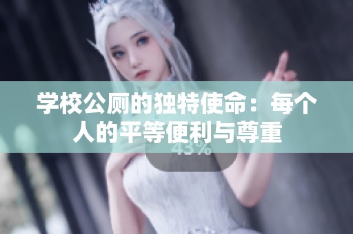 学校公厕的独特使命：每个人的平等便利与尊重
