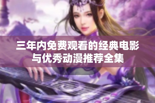 三年内免费观看的经典电影与优秀动漫推荐全集