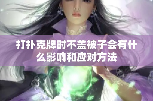 打扑克牌时不盖被子会有什么影响和应对方法