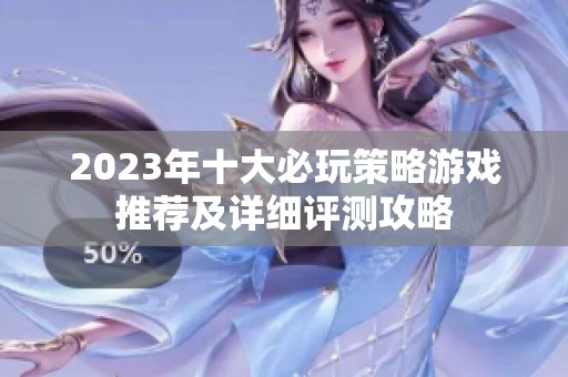 2023年十大必玩策略游戏推荐及详细评测攻略
