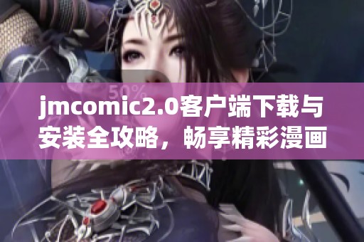 jmcomic2.0客户端下载与安装全攻略，畅享精彩漫画体验