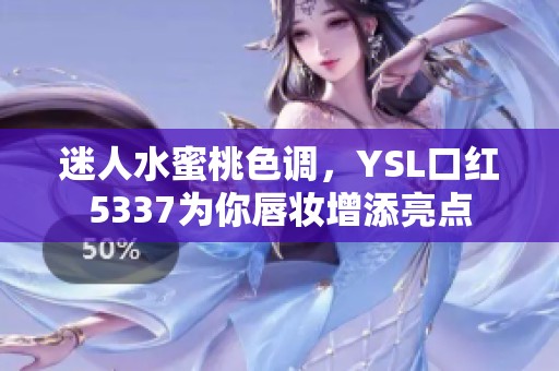 迷人水蜜桃色调，YSL口红5337为你唇妆增添亮点