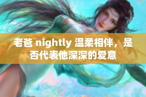 老爸 nightly 温柔相伴，是否代表他深深的爱意