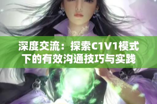 深度交流：探索C1V1模式下的有效沟通技巧与实践