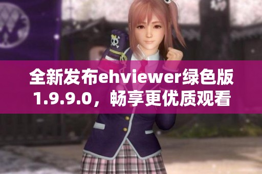 全新发布ehviewer绿色版1.9.9.0，畅享更优质观看体验