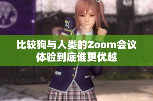 比较狗与人类的Zoom会议体验到底谁更优越