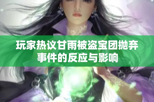 玩家热议甘雨被盗宝团抛弃事件的反应与影响