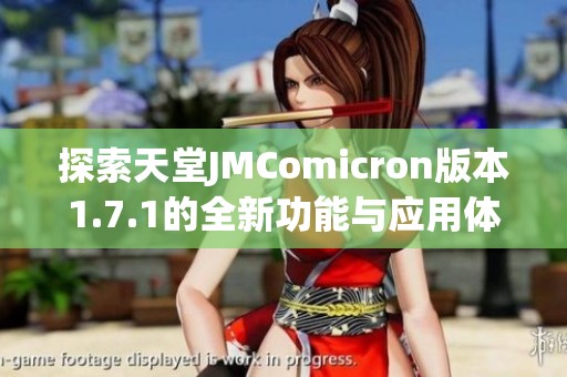 探索天堂JMComicron版本1.7.1的全新功能与应用体验