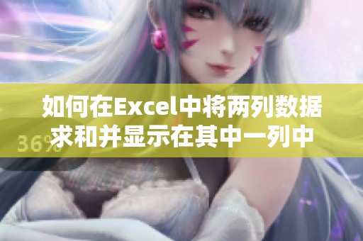 如何在Excel中将两列数据求和并显示在其中一列中