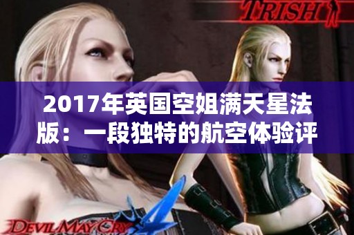 2017年英国空姐满天星法版：一段独特的航空体验评价探讨