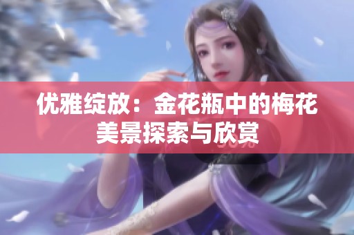 优雅绽放：金花瓶中的梅花美景探索与欣赏