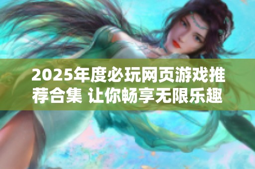 2025年度必玩网页游戏推荐合集 让你畅享无限乐趣