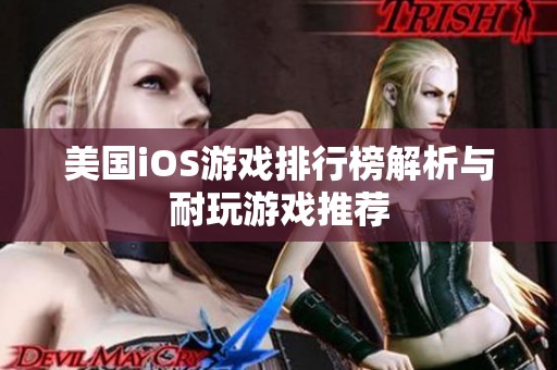美国iOS游戏排行榜解析与耐玩游戏推荐