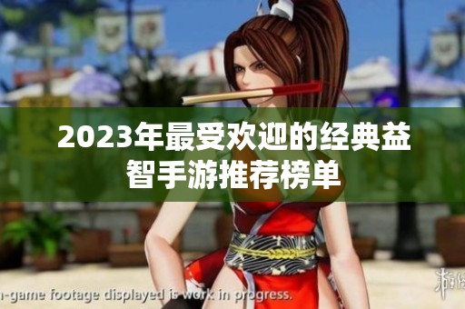 2023年最受欢迎的经典益智手游推荐榜单