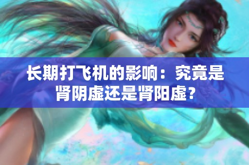 长期打飞机的影响：究竟是肾阴虚还是肾阳虚？