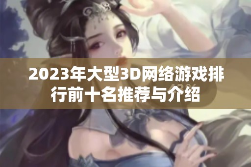 2023年大型3D网络游戏排行前十名推荐与介绍