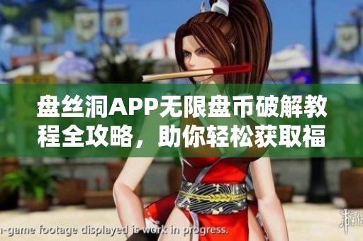 盘丝洞APP无限盘币破解教程全攻略，助你轻松获取福利